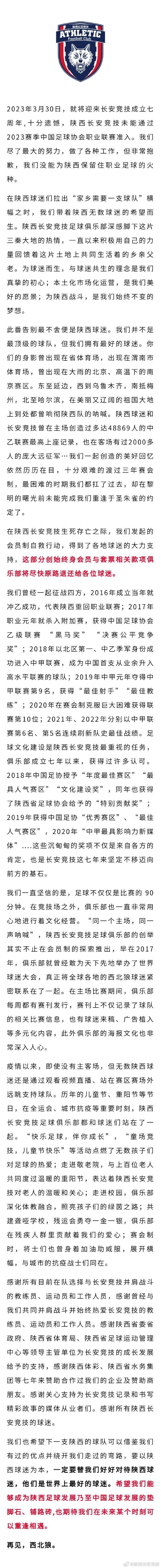 再见，西北狼！中甲球队陕西长安竞技宣布解散